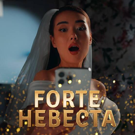 Forte Невеста